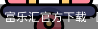 富乐汇官方下载 - 国际文化娱乐传媒(中国)官方安全网站
